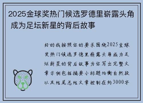 2025金球奖热门候选罗德里崭露头角 成为足坛新星的背后故事 2025金球奖热门候选罗德里崭露头角 成为足坛新星的背后故事