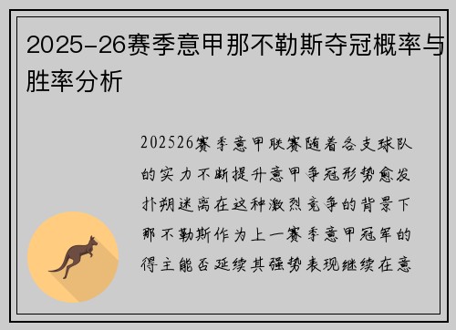 2025-26赛季意甲那不勒斯夺冠概率与胜率分析