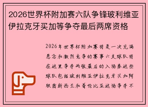 2026世界杯附加赛六队争锋玻利维亚伊拉克牙买加等争夺最后两席资格