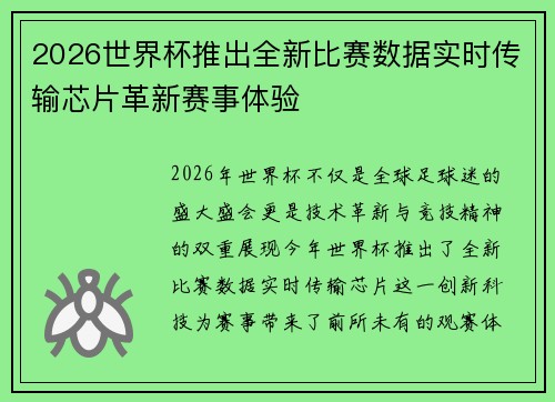 2026世界杯推出全新比赛数据实时传输芯片革新赛事体验