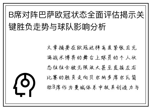 B席对阵巴萨欧冠状态全面评估揭示关键胜负走势与球队影响分析