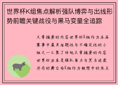 世界杯K组焦点解析强队博弈与出线形势前瞻关键战役与黑马变量全追踪 世界杯K组焦点解析强队博弈与出线形势前瞻关键战役与黑马变量全追踪