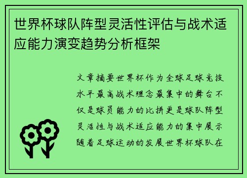 世界杯球队阵型灵活性评估与战术适应能力演变趋势分析框架