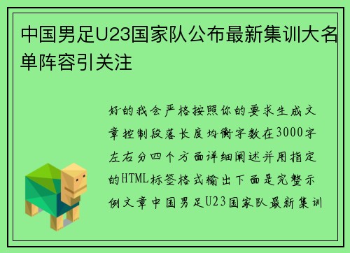 中国男足U23国家队公布最新集训大名单阵容引关注 中国男足U23国家队公布最新集训大名单阵容引关注