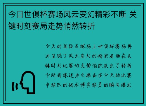 今日世俱杯赛场风云变幻精彩不断 关键时刻赛局走势悄然转折