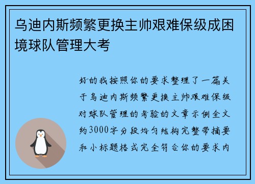 乌迪内斯频繁更换主帅艰难保级成困境球队管理大考