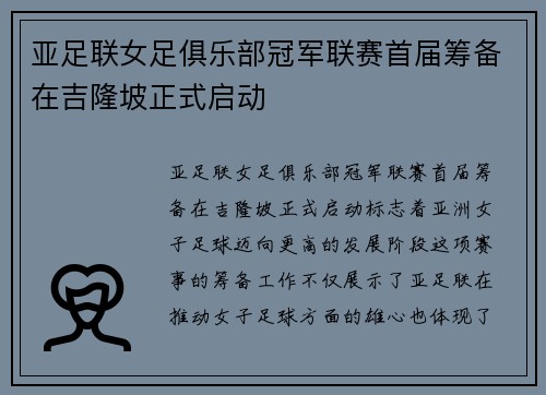 亚足联女足俱乐部冠军联赛首届筹备在吉隆坡正式启动 亚足联女足俱乐部冠军联赛首届筹备在吉隆坡正式启动