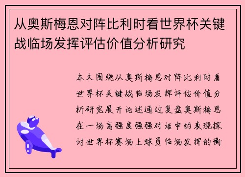 从奥斯梅恩对阵比利时看世界杯关键战临场发挥评估价值分析研究