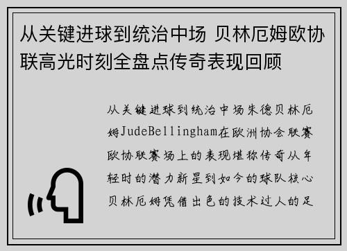 从关键进球到统治中场 贝林厄姆欧协联高光时刻全盘点传奇表现回顾