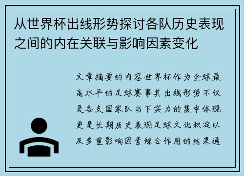 从世界杯出线形势探讨各队历史表现之间的内在关联与影响因素变化 从世界杯出线形势探讨各队历史表现之间的内在关联与影响因素变化