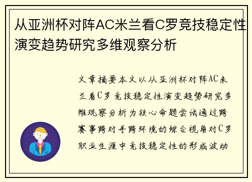 从亚洲杯对阵AC米兰看C罗竞技稳定性演变趋势研究多维观察分析