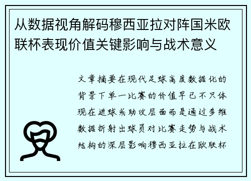 从数据视角解码穆西亚拉对阵国米欧联杯表现价值关键影响与战术意义