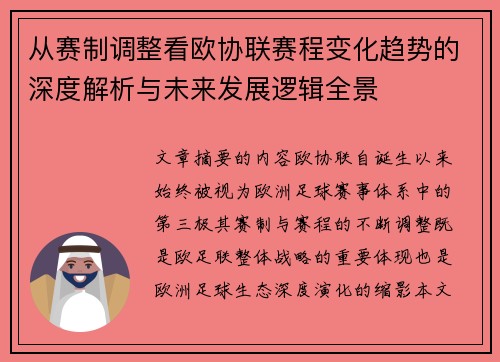 从赛制调整看欧协联赛程变化趋势的深度解析与未来发展逻辑全景 从赛制调整看欧协联赛程变化趋势的深度解析与未来发展逻辑全景