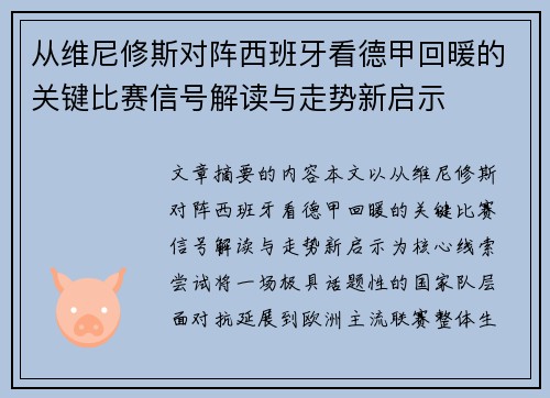 从维尼修斯对阵西班牙看德甲回暖的关键比赛信号解读与走势新启示