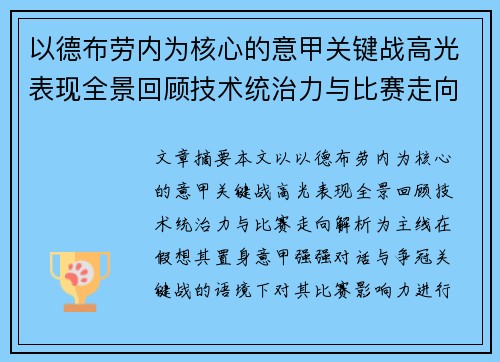 以德布劳内为核心的意甲关键战高光表现全景回顾技术统治力与比赛走向解析