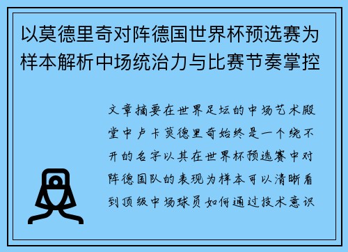以莫德里奇对阵德国世界杯预选赛为样本解析中场统治力与比赛节奏掌控 以莫德里奇对阵德国世界杯预选赛为样本解析中场统治力与比赛节奏掌控