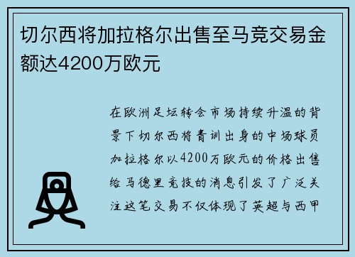 切尔西将加拉格尔出售至马竞交易金额达4200万欧元