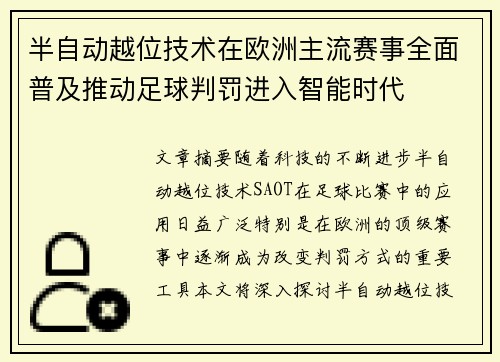 半自动越位技术在欧洲主流赛事全面普及推动足球判罚进入智能时代