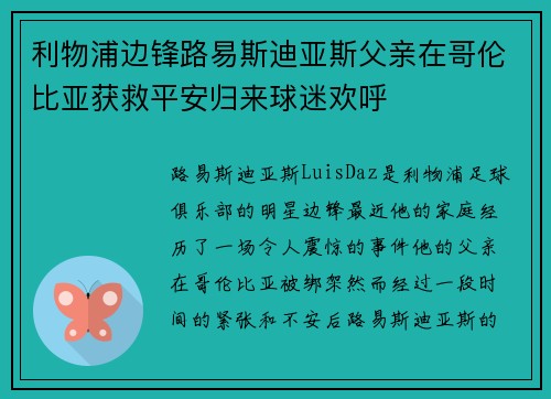 利物浦边锋路易斯迪亚斯父亲在哥伦比亚获救平安归来球迷欢呼