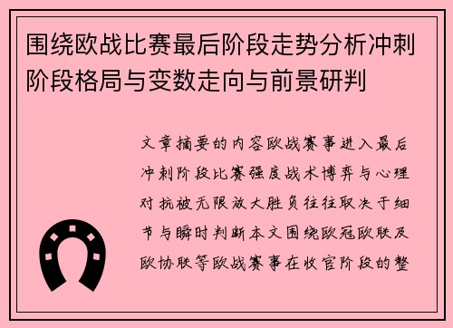 围绕欧战比赛最后阶段走势分析冲刺阶段格局与变数走向与前景研判