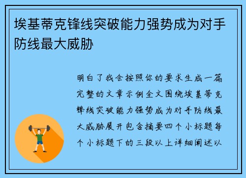 埃基蒂克锋线突破能力强势成为对手防线最大威胁