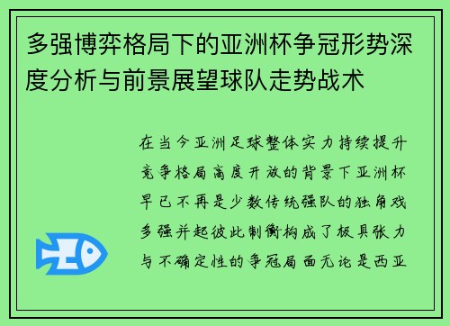 多强博弈格局下的亚洲杯争冠形势深度分析与前景展望球队走势战术