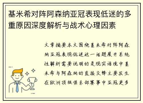 基米希对阵阿森纳亚冠表现低迷的多重原因深度解析与战术心理因素 基米希对阵阿森纳亚冠表现低迷的多重原因深度解析与战术心理因素