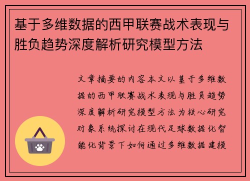 基于多维数据的西甲联赛战术表现与胜负趋势深度解析研究模型方法