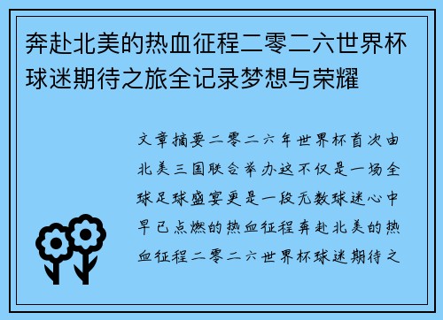奔赴北美的热血征程二零二六世界杯球迷期待之旅全记录梦想与荣耀 奔赴北美的热血征程二零二六世界杯球迷期待之旅全记录梦想与荣耀