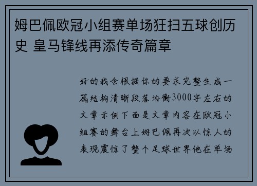 姆巴佩欧冠小组赛单场狂扫五球创历史 皇马锋线再添传奇篇章