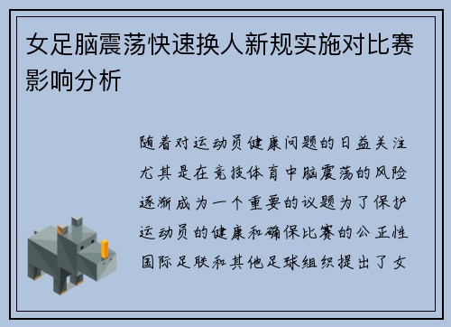 女足脑震荡快速换人新规实施对比赛影响分析 女足脑震荡快速换人新规实施对比赛影响分析