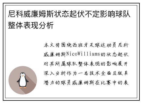 尼科威廉姆斯状态起伏不定影响球队整体表现分析
