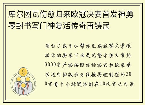库尔图瓦伤愈归来欧冠决赛首发神勇零封书写门神复活传奇再铸冠 库尔图瓦伤愈归来欧冠决赛首发神勇零封书写门神复活传奇再铸冠