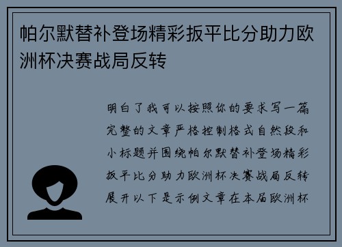帕尔默替补登场精彩扳平比分助力欧洲杯决赛战局反转