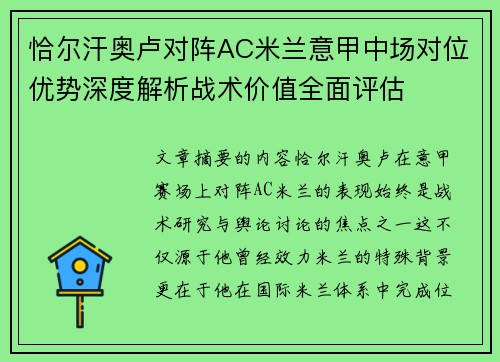 恰尔汗奥卢对阵AC米兰意甲中场对位优势深度解析战术价值全面评估