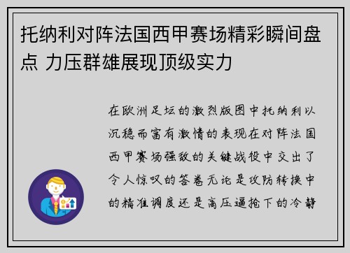 托纳利对阵法国西甲赛场精彩瞬间盘点 力压群雄展现顶级实力