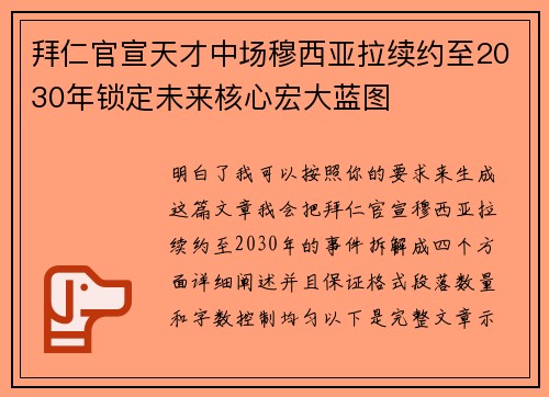 拜仁官宣天才中场穆西亚拉续约至2030年锁定未来核心宏大蓝图