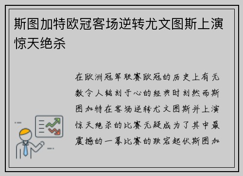 斯图加特欧冠客场逆转尤文图斯上演惊天绝杀