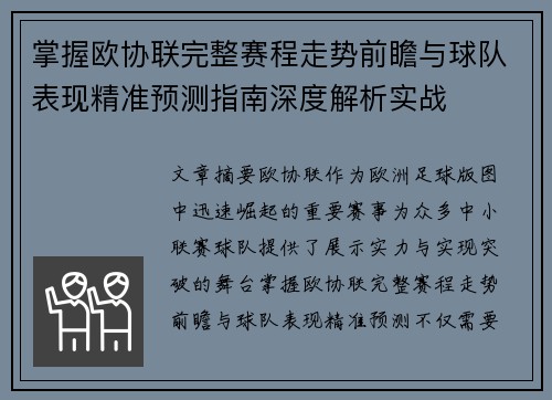 掌握欧协联完整赛程走势前瞻与球队表现精准预测指南深度解析实战