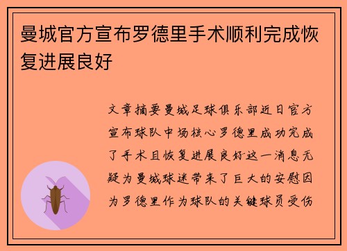 曼城官方宣布罗德里手术顺利完成恢复进展良好