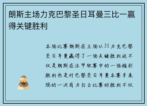 朗斯主场力克巴黎圣日耳曼三比一赢得关键胜利