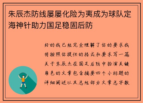 朱辰杰防线屡屡化险为夷成为球队定海神针助力国足稳固后防