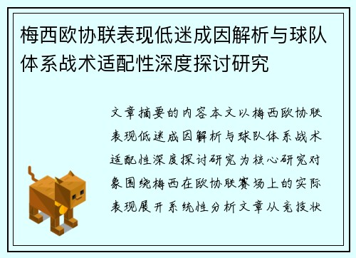 梅西欧协联表现低迷成因解析与球队体系战术适配性深度探讨研究
