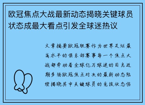 欧冠焦点大战最新动态揭晓关键球员状态成最大看点引发全球迷热议