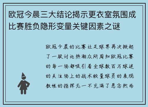 欧冠今晨三大结论揭示更衣室氛围成比赛胜负隐形变量关键因素之谜