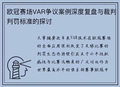欧冠赛场VAR争议案例深度复盘与裁判判罚标准的探讨