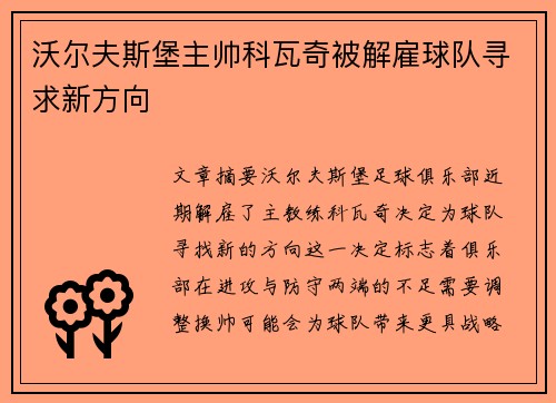 沃尔夫斯堡主帅科瓦奇被解雇球队寻求新方向