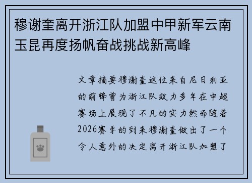 穆谢奎离开浙江队加盟中甲新军云南玉昆再度扬帆奋战挑战新高峰