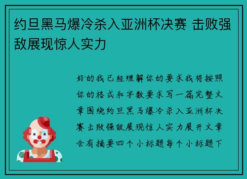 约旦黑马爆冷杀入亚洲杯决赛 击败强敌展现惊人实力