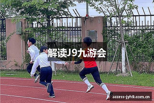 解读J9九游会